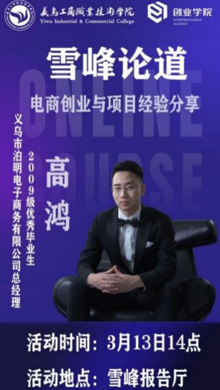 高鸿是创业学院2009级电子商务专业优秀毕业生,在近日举办的315国际